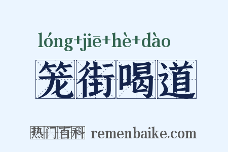 笼街喝道是什么意思的图片